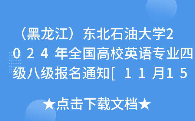 （黑龙江）东北石油大开云kaiyun(中国)2024年全国高校英语专业四级八级报名通知[11月15日-28日报考]