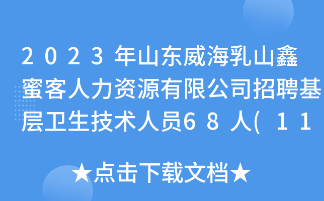 2023年山东威海乳山鑫蜜客人力资源有限公司招聘基层卫生技术人员68人(11月16日起报名)