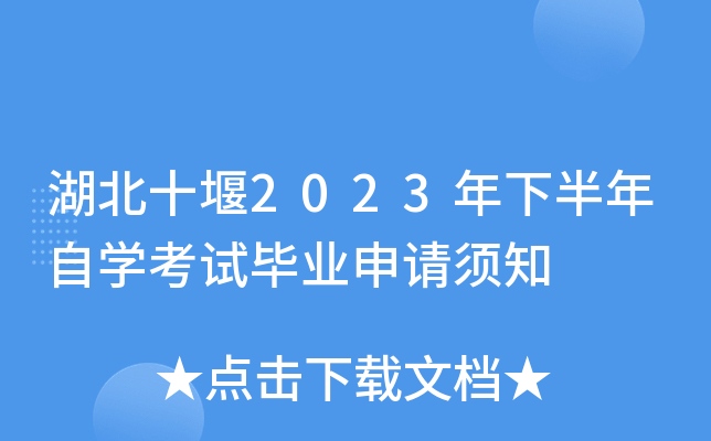 湖北十堰2023年下半年自开云kaiyun(中国)考试毕业申请须知