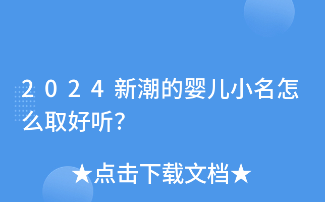 2024新潮的婴儿小名怎么取好听？