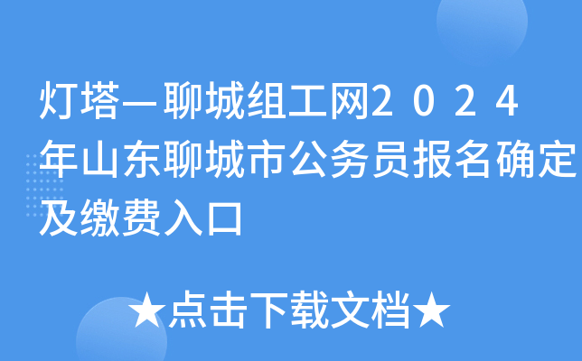 灯塔—聊城组工网2024年山东聊城市公务员报名确定及缴费入口