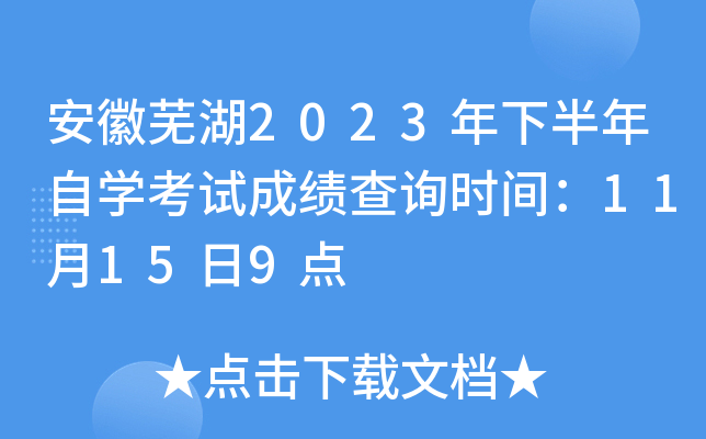安徽芜湖2023年下半年自开云kaiyun(中国)考试成绩查询时间：11月15日9点