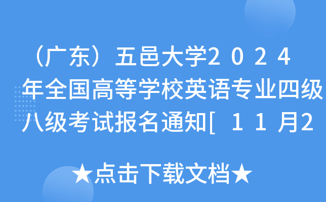 V|شW(xu)2024ȫߵȌW(xu)УӢZI(y)ļ˼ԇ֪ͨ[1120սֹ]