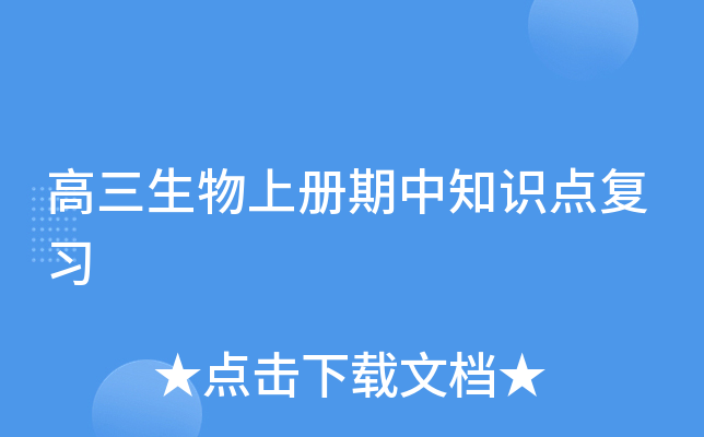 高三生物上册期中知识点复习