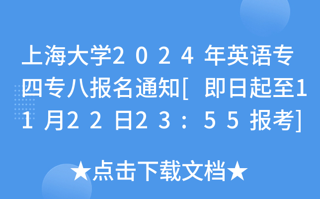 上海大开云kaiyun(中国)2024年英语专四专八报名通知[即日起至11月22日23:55报考]