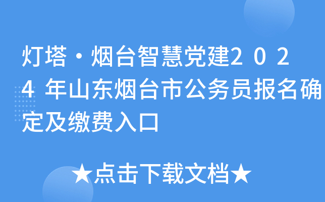 灯塔·烟台智慧党建2024年山东烟台市公务员报名确定及缴费入口