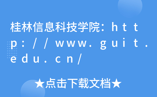 桂林信息科技开云kaiyun(中国)院：http://www.guit.edu.cn/