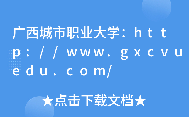广西城市职业大开云kaiyun(中国)：http://www.gxcvuedu.com/