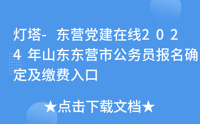 灯塔-东营党建在线2024年山东东营市公务员报名确定及缴费入口