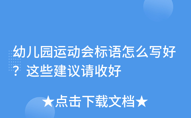 幼儿园运动会标语怎么写好？这些建议请收好