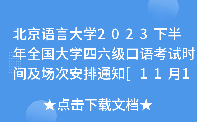 北京语言大学2023下半年全国大学四六级口语考试时间及场次安排通知[11月18日-19日]