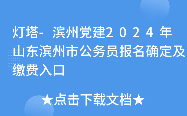 灯塔-滨州党建2024年山东滨州市公务员报名确定及缴费入口