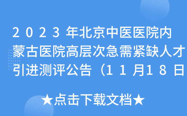 2023年北京中医医院内蒙古医院高层次急需紧缺人才引进测评公告（11月18日）