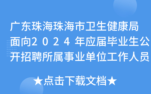 广东珠海珠海市卫生健康局面向2024年应届毕业生公开招聘所属事业单位工作人员99人