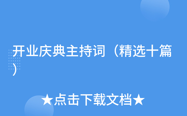 开业庆典主持词（精选十篇）