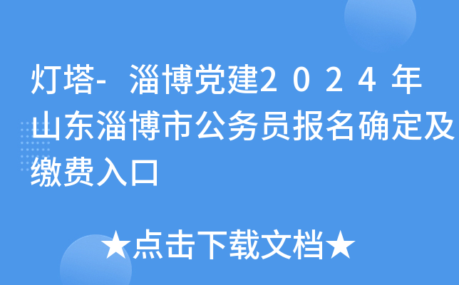 灯塔-淄博党建2024年山东淄博市公务员报名确定及缴费入口