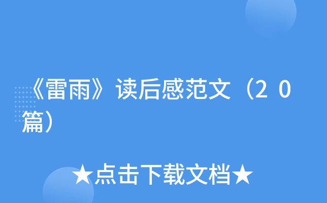 《雷雨》读后感范文（20篇）
