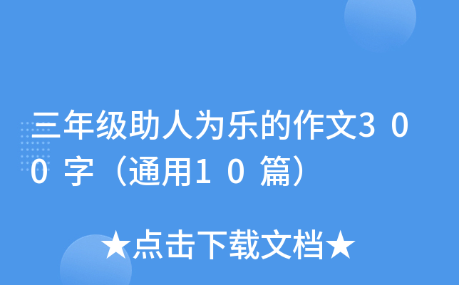 三年级助人为乐的作文300字（通用10篇）