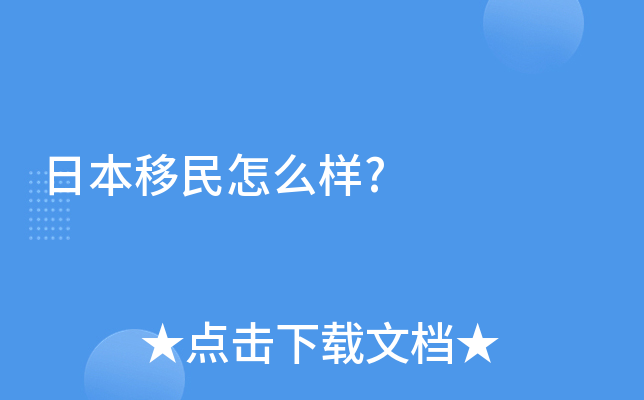 日本移民怎么样?