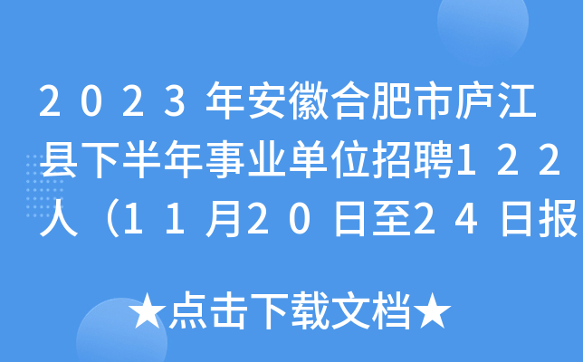 2023年安徽合肥市庐江县下半年事业单位招聘122人（11月20日至24日报名）