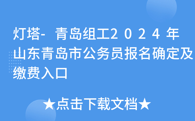 灯塔-青岛组工2024年山东青岛市公务员报名确定及缴费入口