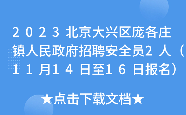 2023北京大兴区庞各庄镇人民政府招聘安全员2人（11月14日至16日报名）