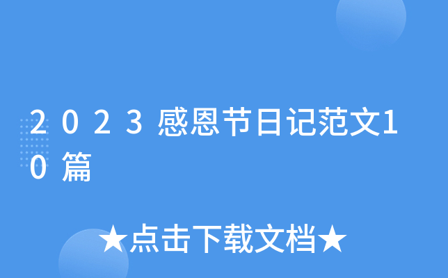2023感恩节日记范文10篇