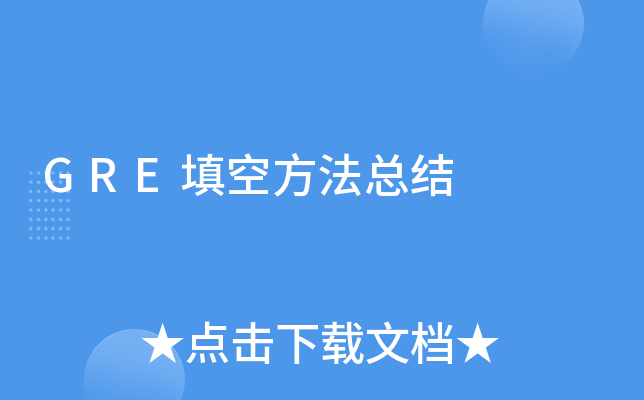 GRE填空方法总结