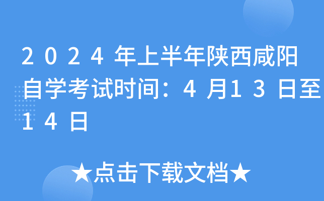 2024年上半年陕西咸阳自开云kaiyun(中国)考试时间：4月13日至14日