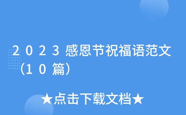 2023感恩节祝福语范文（10篇）