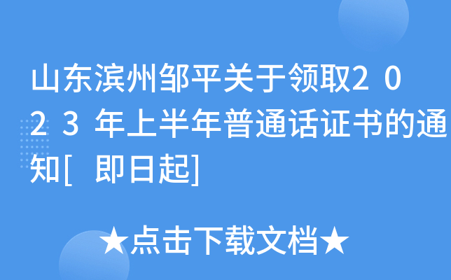 山东滨州邹平关于领取2023年上半年普通话证书的通知[即日起]