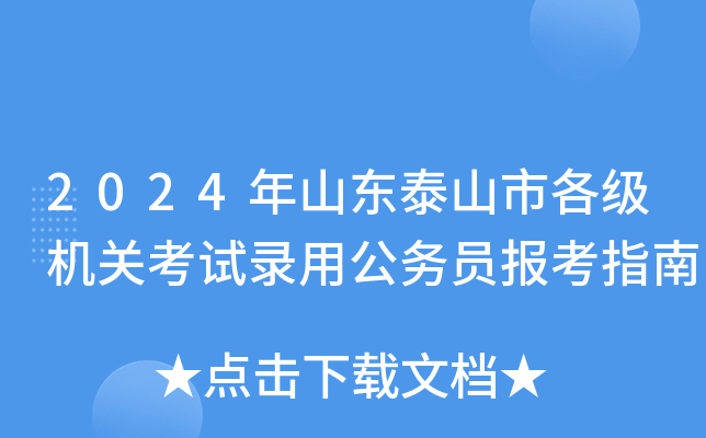 2024年山东泰山市各级机关考试录用公务员报考指南