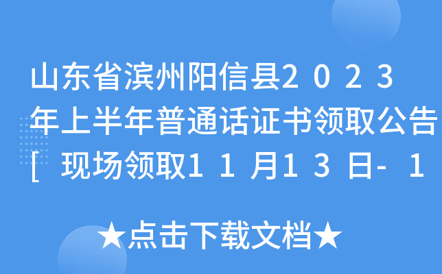 山东省滨州阳信县2023年上半年普通话证书领取公告[现场领取11月13日-14日]