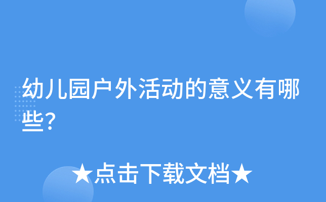 幼儿园户外活动的意义有哪些？