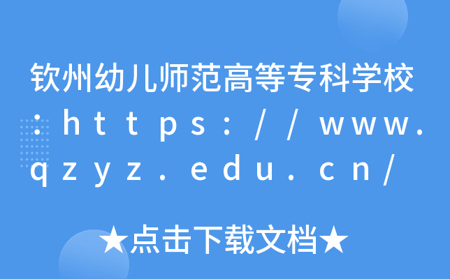 钦州幼儿师范高等专科开云kaiyun(中国)校：https://www.qzyz.edu.cn/