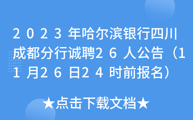 2023年哈尔滨银行四川成都分行诚聘26人公告（11月26日24时前报名）