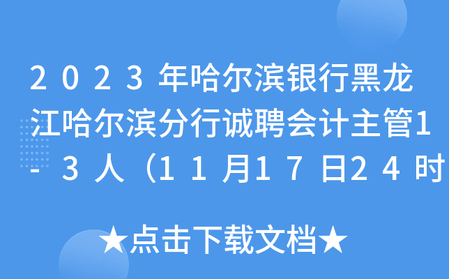2023年哈尔滨银行黑龙江哈尔滨分行诚聘会计主管1-3人（11月17日24时前报名）