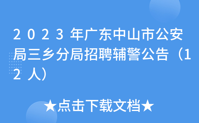 2023年广东中山市公安局三乡分局招聘辅警公告（12人）