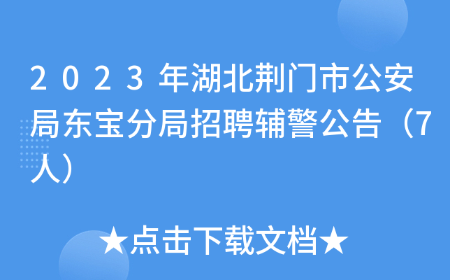 2023年湖北荆门市公安局东宝分局招聘辅警公告（7人）