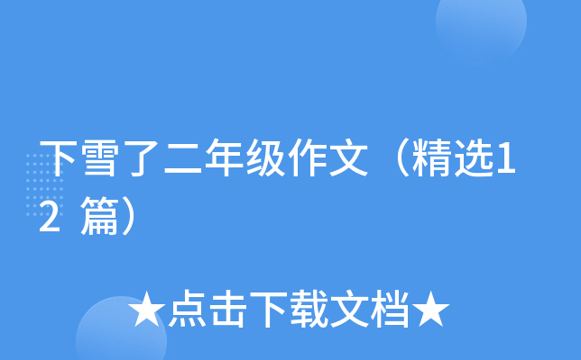 下雪了二年级作文（精选12篇）