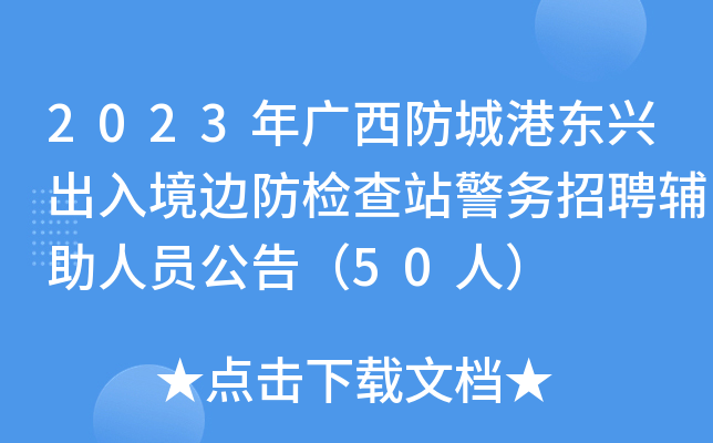 2023年广西防城港东兴出入境边防检查站警务招聘辅助人员公告（50人）