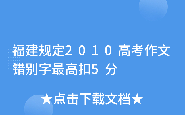 福建规定2010高考作文错别字扣5分