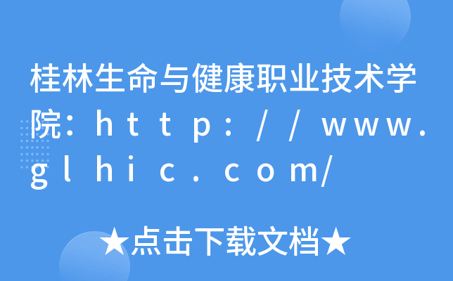 桂林生命与健康职业技术开云kaiyun(中国)院：http://www.glhic.com/