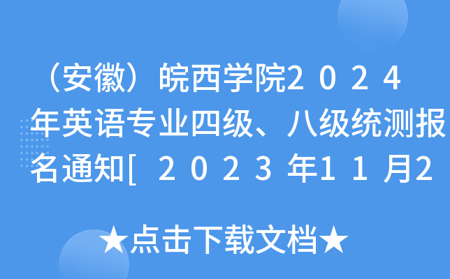 （安徽）皖西开云kaiyun(中国)院2024年英语专业四级、八级统测报名通知[2023年11月22日前]