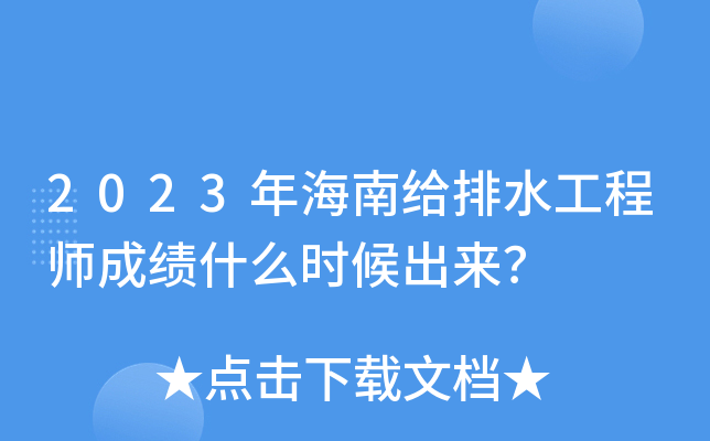 2023年海南给排水工程师成绩什么时候出来？