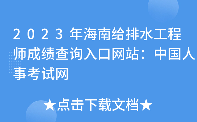 2023年海南给排水工程师成绩查询入口网站：中国人事考试网