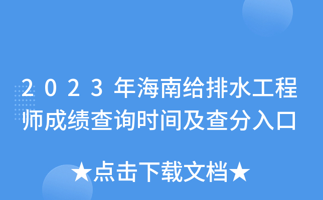 2023年海南给排水工程师成绩查询时间及查分入口