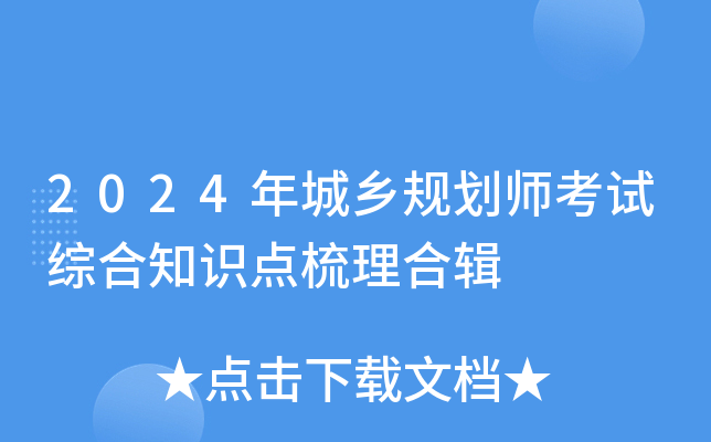 2024年城乡规划师考试综合知识点梳理合辑