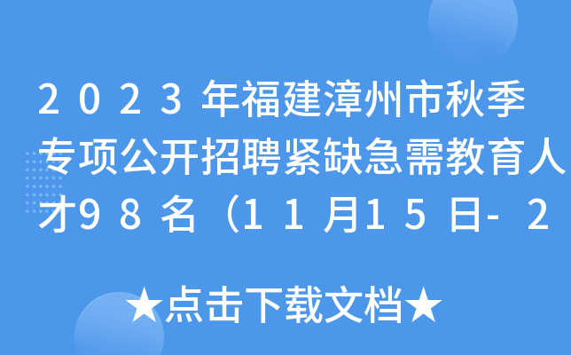 2023年福建漳州市秋季专项公开招聘紧缺急需教育人才98名（11月15日-20日报名）