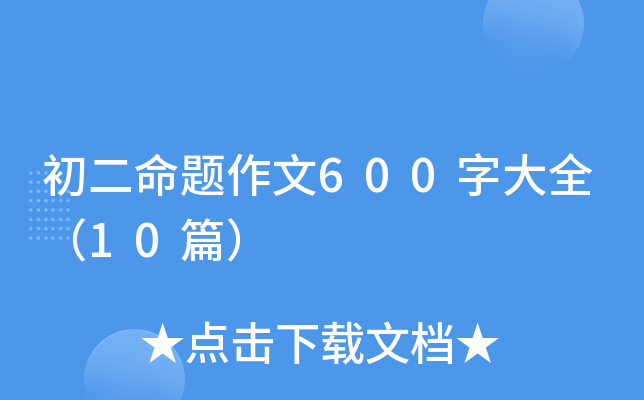 初二命题作文600字大全（10篇）